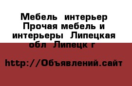 Мебель, интерьер Прочая мебель и интерьеры. Липецкая обл.,Липецк г.